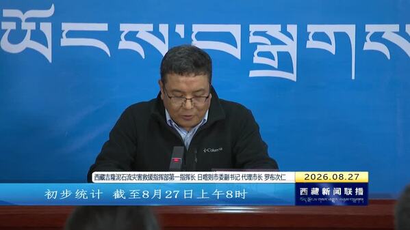 吉隆灾害救援指挥部举行新闻发布会