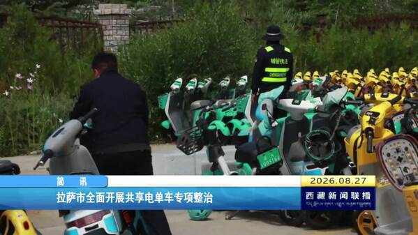 拉萨市全面开展共享电单车专项整治