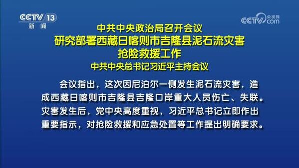 中共中央政治局召开会议 研究部署西藏日喀则市吉隆县泥石流灾害抢险救援工作 中共中央总书记习近平主持会议