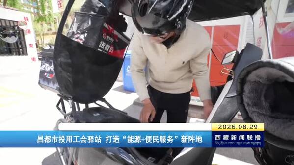 昌都市投用工会驿站 打造“能源+便民服务”新阵地