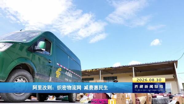 阿里改则：织密物流网 减费惠民生
