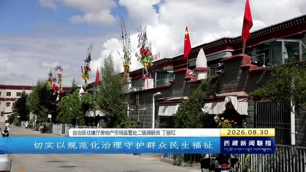 西藏自治区出台物业服务办法 规范物业行业提升基层治理水平