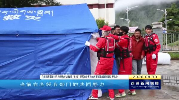 西藏吉隆县泥石流灾害新闻发布会召开