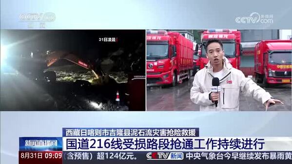 吉隆县泥石流灾害抢险救援 国道216线受损路段抢通工作持续进行