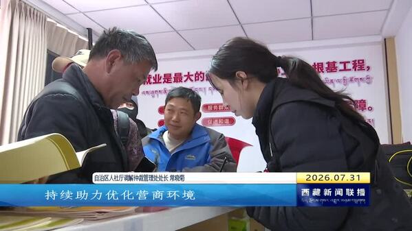 “雪域零聘”双向联动 零工市场精准服务灵活就业群体