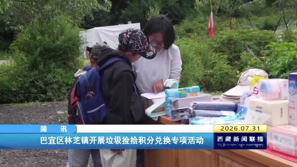 巴宜区林芝镇开展垃圾捡拾积分兑换专项活动