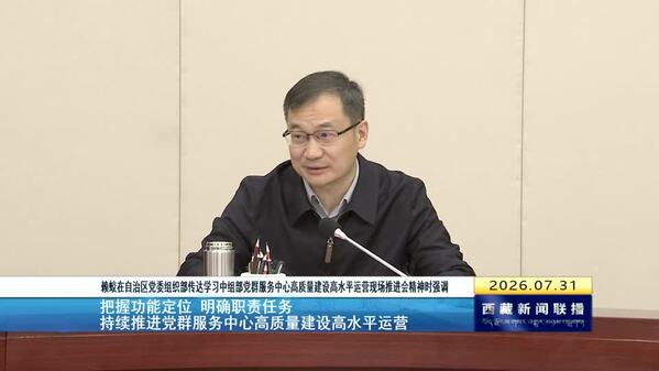 赖蛟在自治区党委组织部传达学习中组部党群服务中心高质量建设高水平运营现场推进会精神时强调： 把握功能定位 明确职责任务 持续推进党群服务中心高质量建设高水平运营