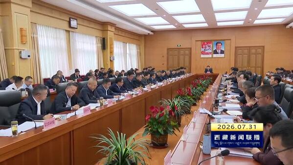 王君正主持召开西藏自治区党委常委会会议研究部署下半年经济工作 深入贯彻落实习近平经济思想 科学把握形势 增强发展信心 实现全年目标任务 推动社会主义现代化新西藏建设
