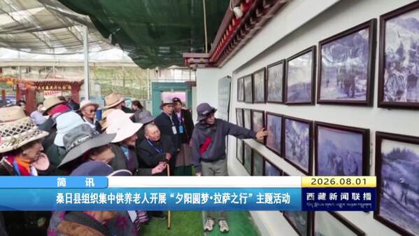 桑日县组织集中供养老人开展“夕阳圆梦·拉萨之行”主题活动