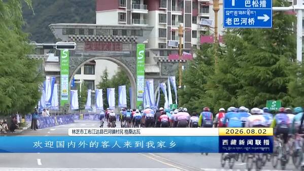 2026中国西藏第七届跨喜马拉雅国际公路自行车极限赛第一赛段开赛
