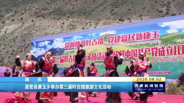 波密县康玉乡举办第三届叶古措旅游文化活动