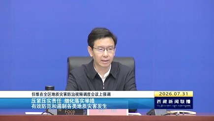 任维在全区地质灾害防治视频调度会议上强调 压紧压实责任 细化落实举措 有效防范和遏制各类地质灾害发生