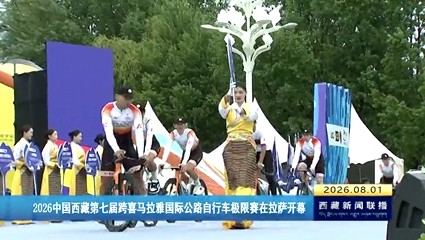 2026中国西藏第七届跨喜马拉雅国际公路自行车极限赛在拉萨开幕