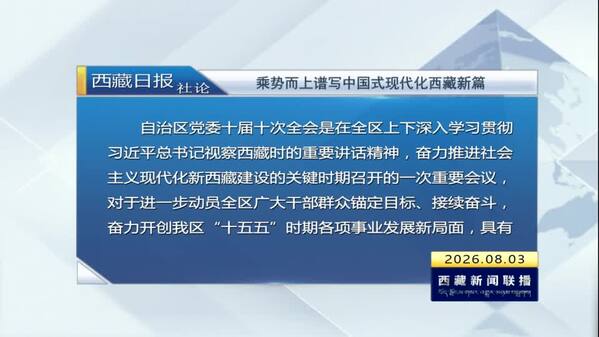 《西藏日报》社论：乘势而上谱写中国式现代化西藏新篇