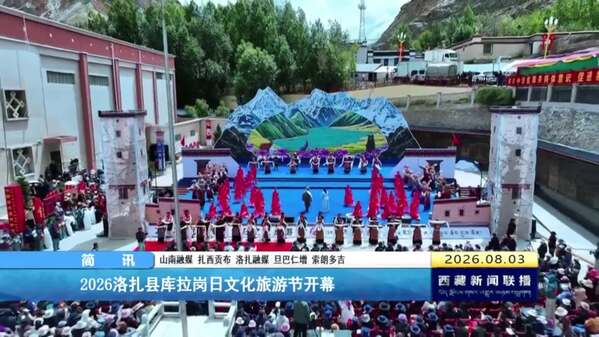 2026洛扎县库拉岗日文化旅游节开幕