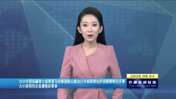 2026中国西藏第七届跨喜马拉雅国际公路自行车极限赛拉萨绕圈赛4日开赛 大小屏将同步直播精彩赛事