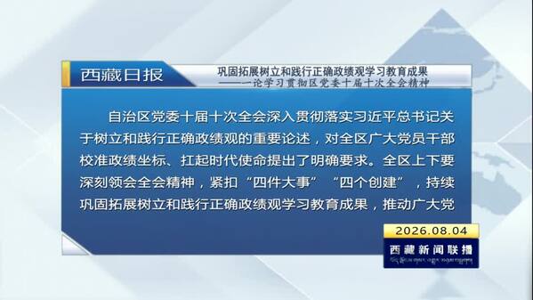 《西藏日报》评论员文章：巩固拓展树立和践行正确政绩观学习教育成果——一论学习贯彻区党委十届十次全会精神