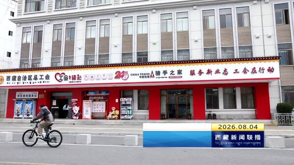 【改进作风“见”落实】西藏自治区总工会：以作风之变打造“娘家温度”