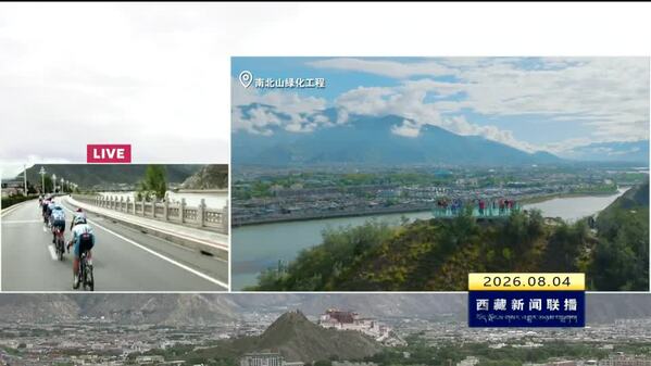总台与西藏台携手直播 赛事和美景亮相荧屏