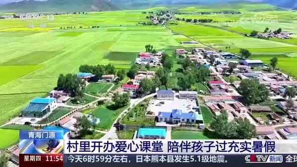 青海门源：村里开办爱心课堂 陪伴孩子过充实暑假