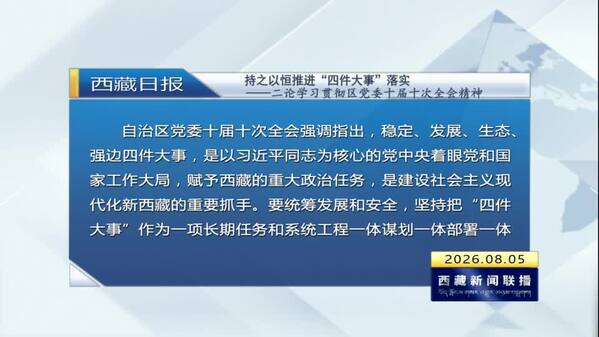 《西藏日报》评论员文章：持之以恒推进“四件大事”落实——二论学习贯彻区党委十届十次全会精神