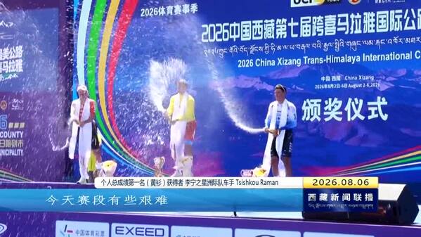 2026中国西藏第七届跨喜马拉雅国际公路自行车极限赛在日喀则收官