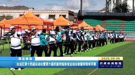 【直击赛场】西藏自治区第十四届运动会暨第六届民族传统体育运动会射箭珍珠球开赛