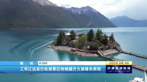 工布江达县巴松措景区持续提升文旅服务质效