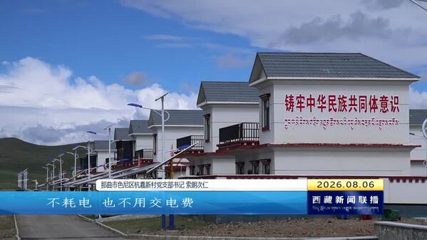 西藏自治区首创“热风太阳能蓄热供暖系统”在那曲多点落地