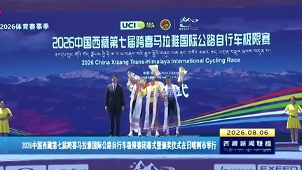 2026中国西藏第七届跨喜马拉雅国际公路自行车极限赛闭幕式暨颁奖仪式在日喀则市举行