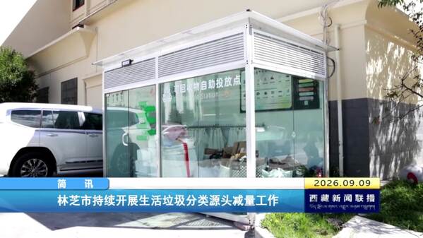 林芝市持续开展生活垃圾分类源头减量工作