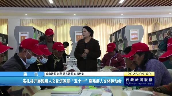 洛扎县开展残疾人文化进家庭“五个一”暨残疾人文体运动会