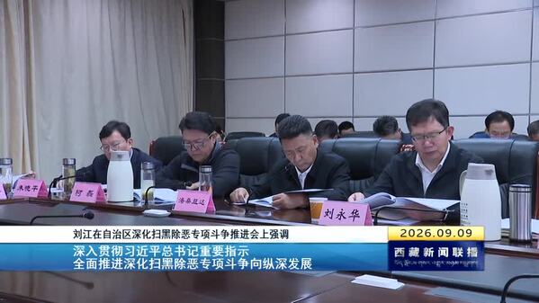 刘江在西藏自治区深化扫黑除恶专项斗争推进会上强调 深入贯彻习近平总书记重要指示 全面推进深化扫黑除恶专项斗争向纵深发展