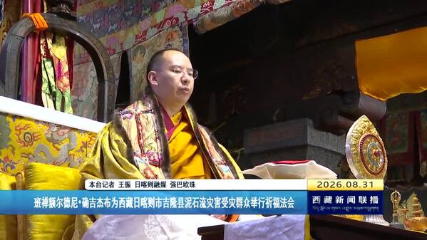 班禅额尔德尼•确吉杰布为西藏日喀则市吉隆县泥石流灾害受灾群众举行祈福法会