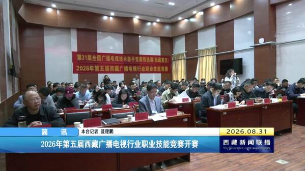 2026年第五届西藏广播电视行业职业技能竞赛开赛