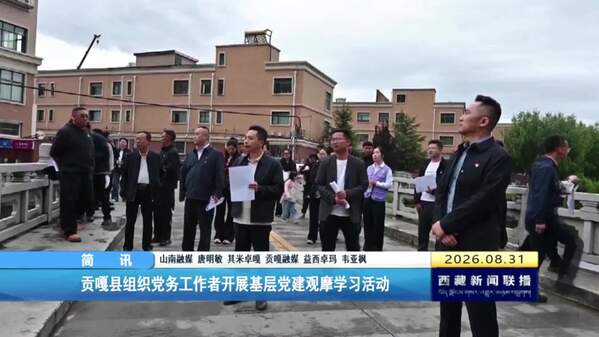 贡嘎县组织党务工作者开展基层党建观摩学习活动