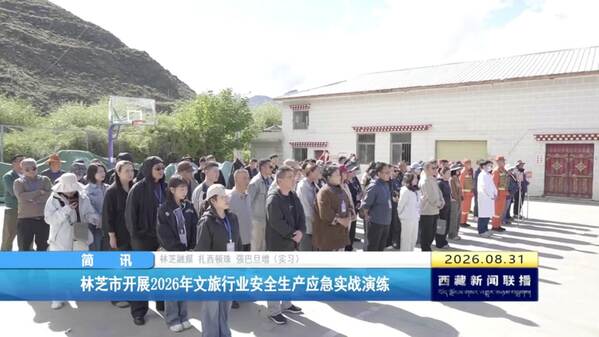林芝市开展2026年文旅行业安全生产应急实战演练