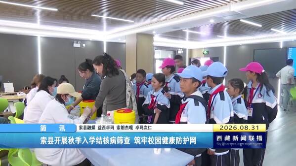 索县开展秋季入学结核病筛查 筑牢校园健康防护网