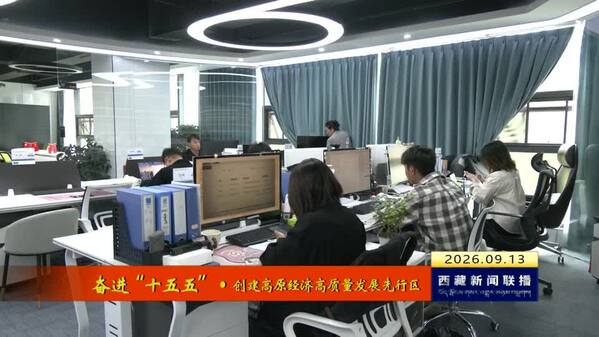  拉萨高新区招商引资硕果盈枝