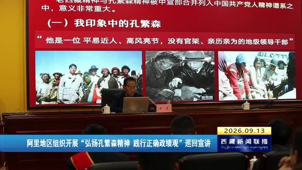 阿里地区组织开展“弘扬孔繁森精神 践行正确政绩观”巡回宣讲