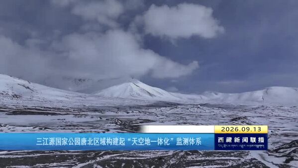 三江源国家公园唐北区域构建起“天空地一体化”监测体系
