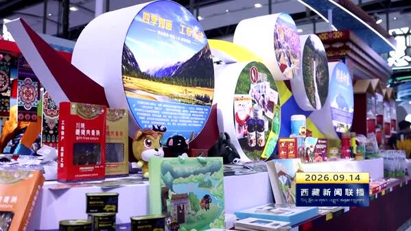 林芝市亮相2026广东国际旅游产业博览会