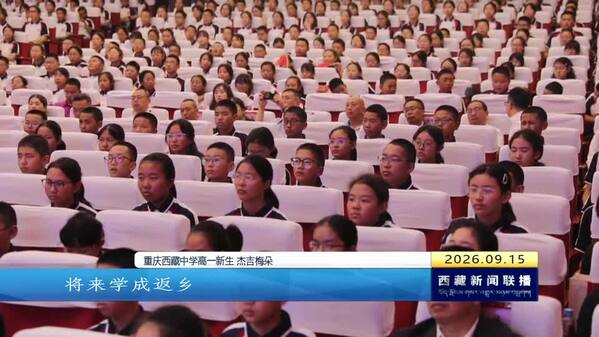 2026年全国西藏班开学典礼暨“开学第一课”活动在重庆西藏中学举行