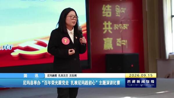 尼玛县举办“百年荣光跟党走 扎根尼玛践初心”主题演讲比赛