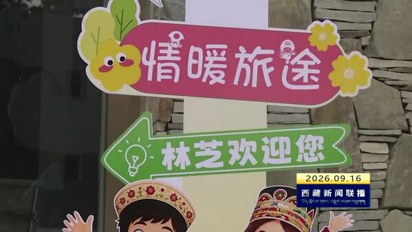“趣林芝·度周末”文旅消费品牌拉动效应明显