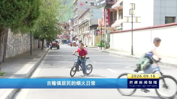 吉隆镇居民的烟火日常