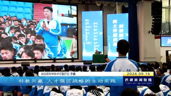 科普赋能青春 首届“院士西藏行”走进校园