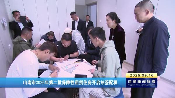 山南市2026年第二批保障性租赁住房开启抽签配租