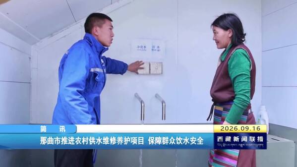 那曲市推进农村供水维修养护项目 保障群众饮水安全