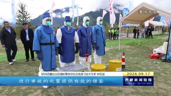 2026西藏自治区辐射事故综合应急演习在林芝举行